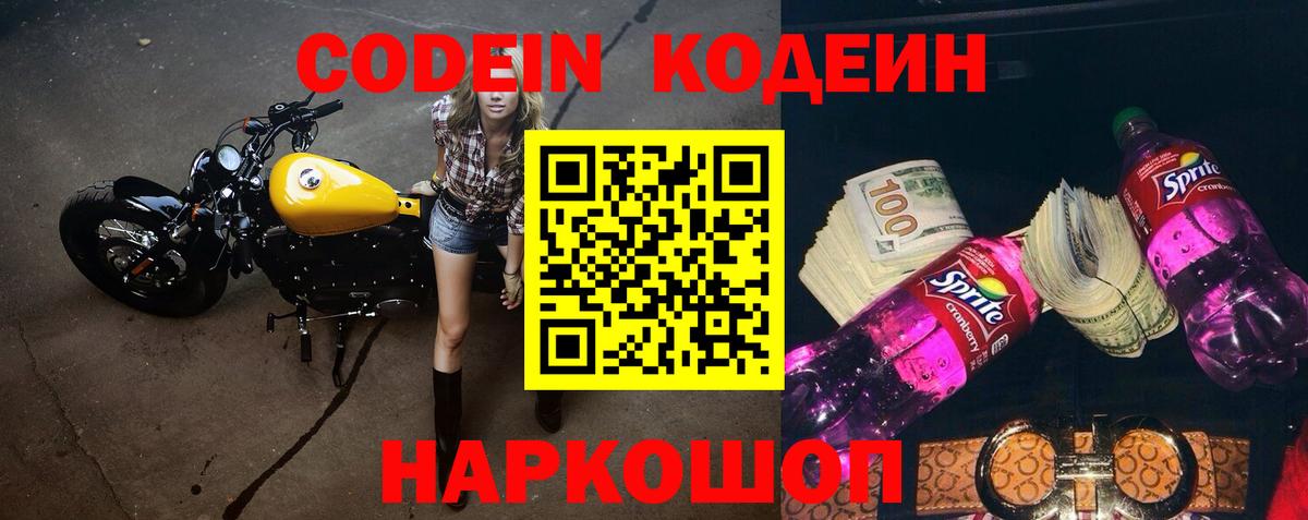 Кодеин напиток Lean (лин) Заволжье