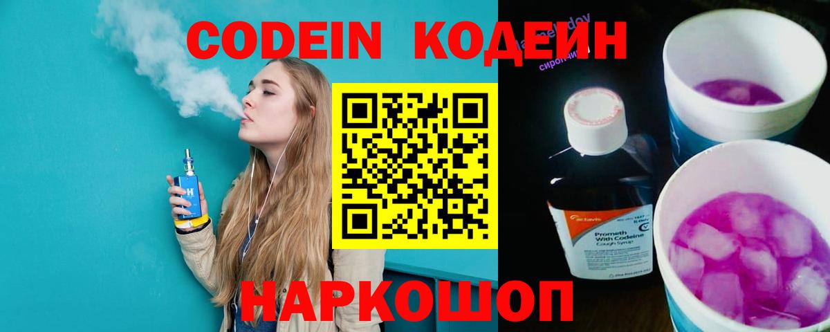Codein Purple Drank  Codein Purple Drank  Вход с VPN  Заволжье 